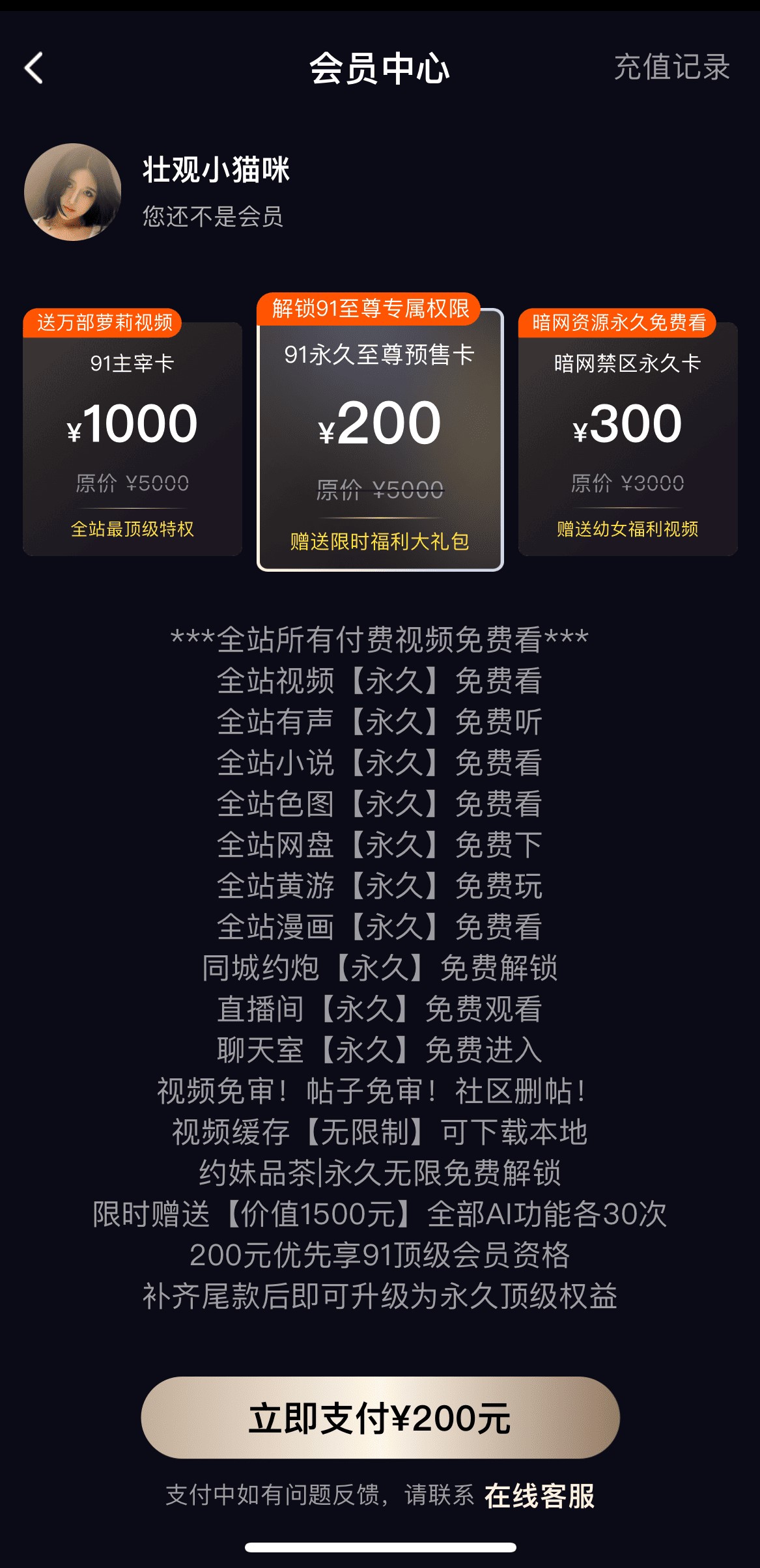 91POAPP会员中心尊享特权与永久会员卡购买页面
